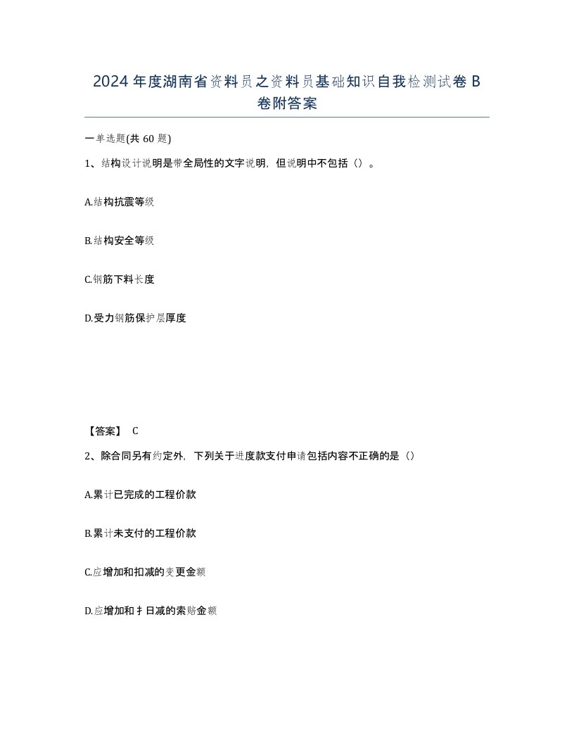 2024年度湖南省资料员之资料员基础知识自我检测试卷B卷附答案