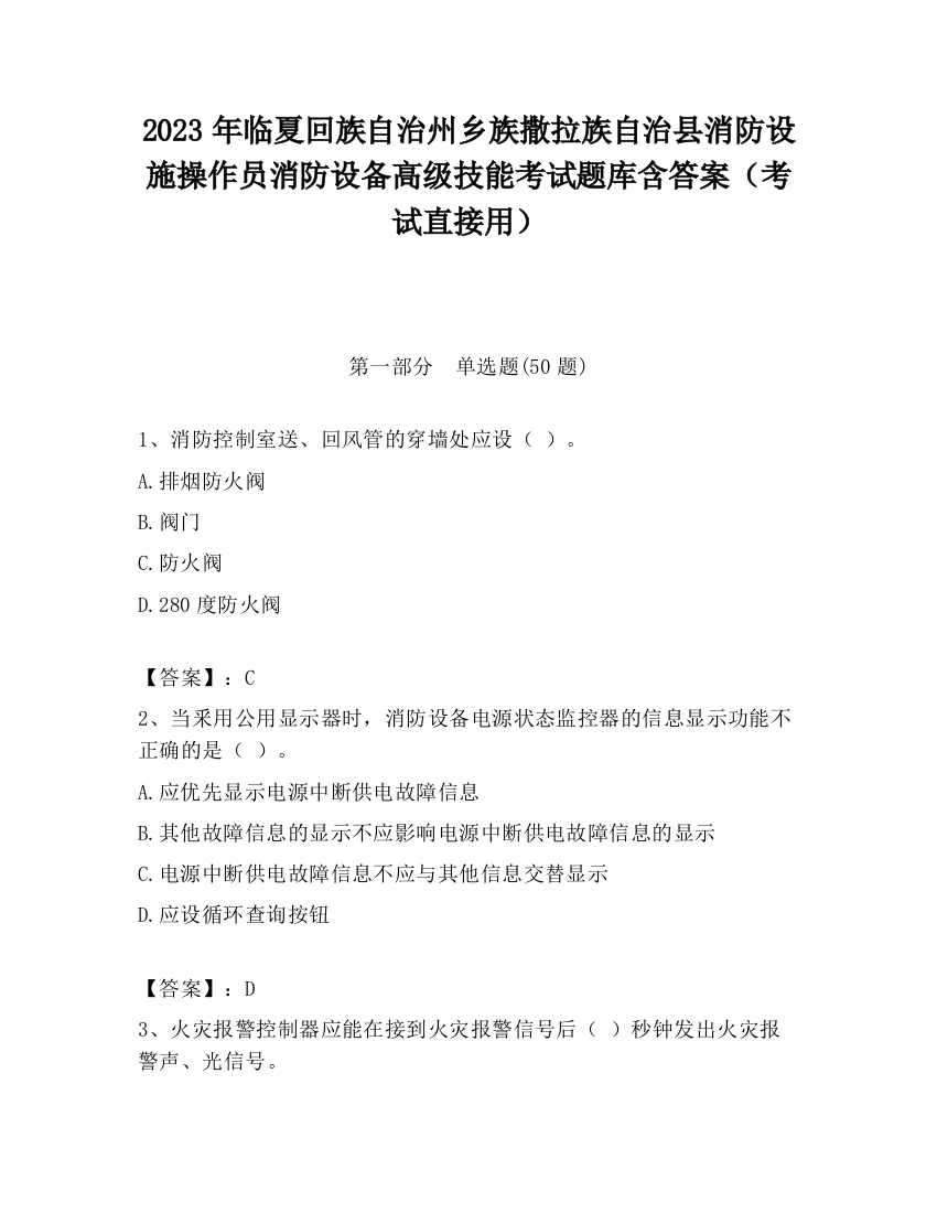 2023年临夏回族自治州乡族撒拉族自治县消防设施操作员消防设备高级技能考试题库含答案（考试直接用）