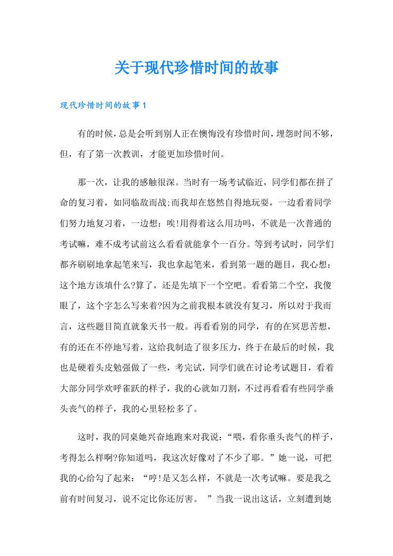 关于现代珍惜时间的故事