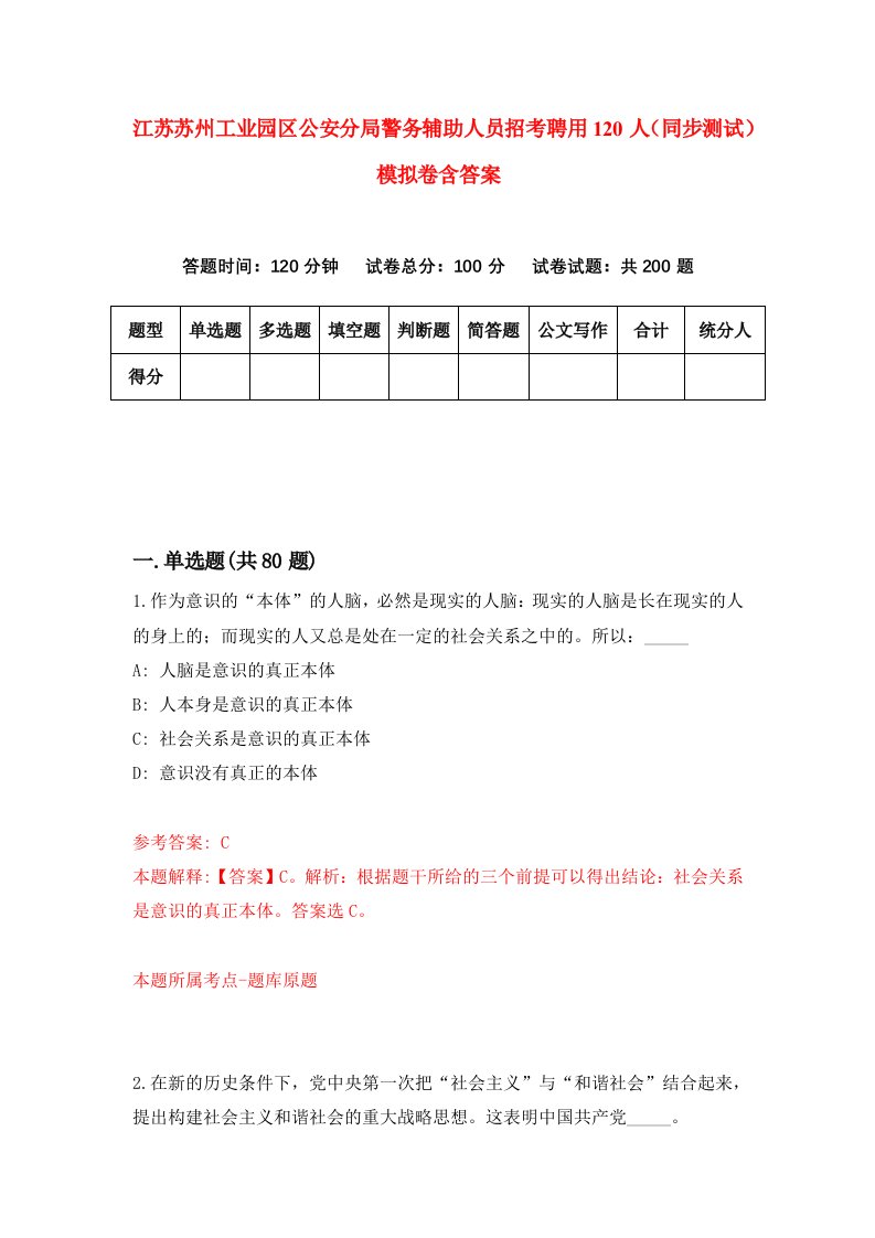 江苏苏州工业园区公安分局警务辅助人员招考聘用120人同步测试模拟卷含答案7