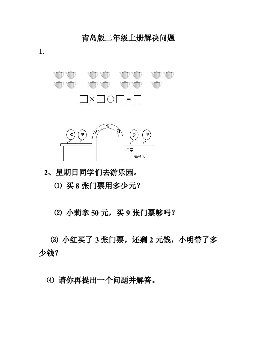 青岛版二年级上册数学解决问题