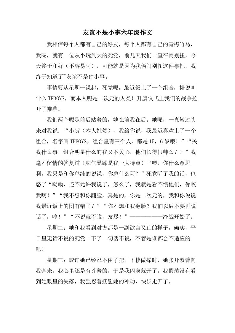 友谊不是小事六年级作文