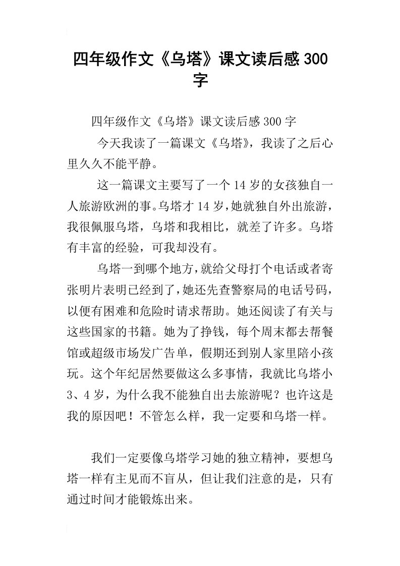 四年级作文乌塔课文读后感300字