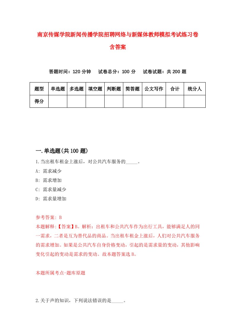 南京传媒学院新闻传播学院招聘网络与新媒体教师模拟考试练习卷含答案6