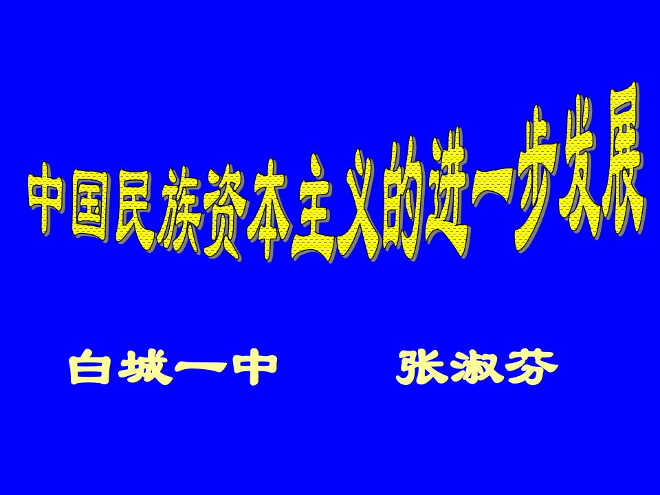 中国民族资本主义的进一步发展1