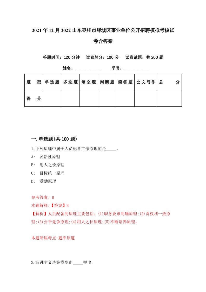 2021年12月2022山东枣庄市峄城区事业单位公开招聘模拟考核试卷含答案1