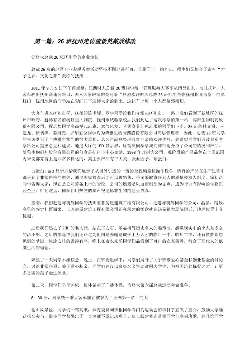 26班抚州走访唐景英戴放修改[修改版]