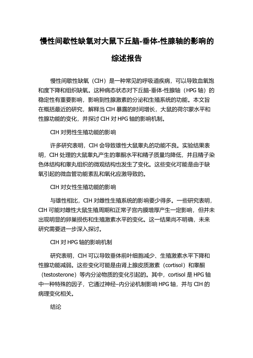 慢性间歇性缺氧对大鼠下丘脑-垂体-性腺轴的影响的综述报告