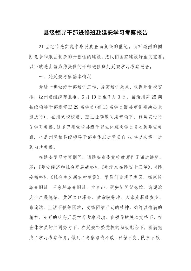 工作报告_228355_县级领导干部进修班赴延安学习考察报告