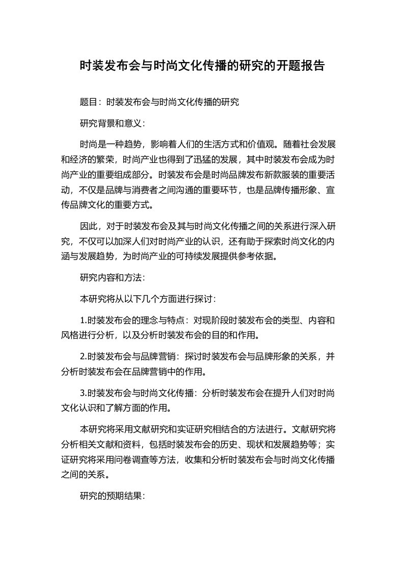 时装发布会与时尚文化传播的研究的开题报告