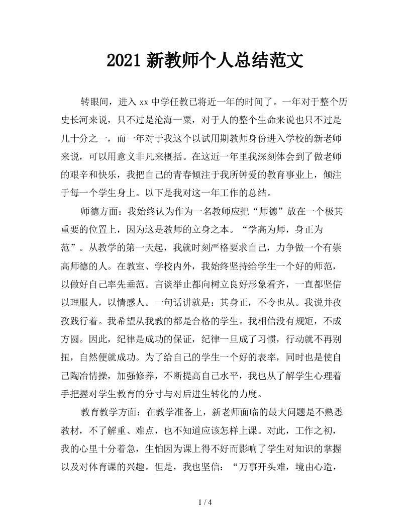 2021新教师个人总结范文