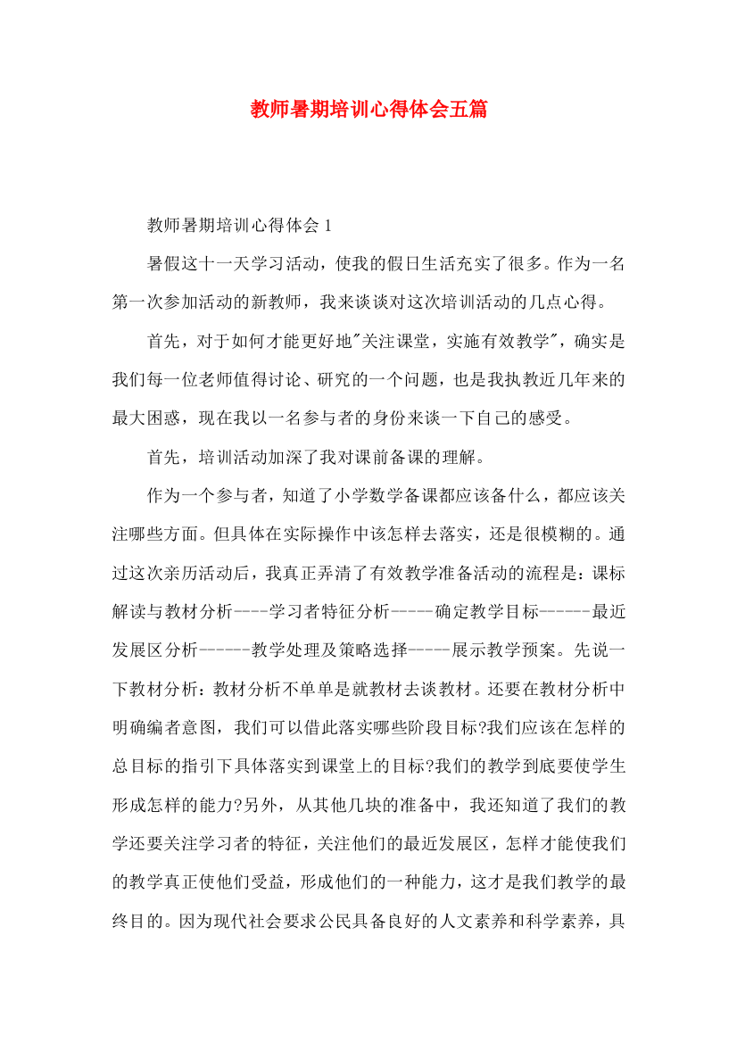 教师暑期培训心得体会五篇