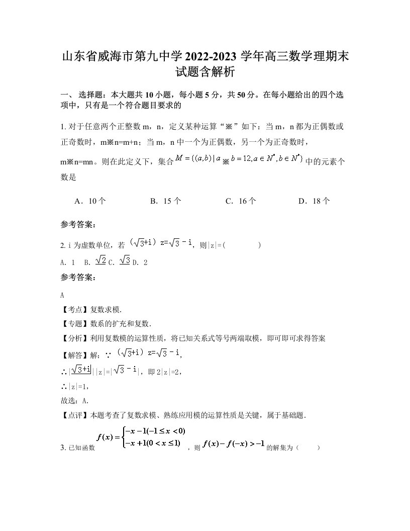 山东省威海市第九中学2022-2023学年高三数学理期末试题含解析