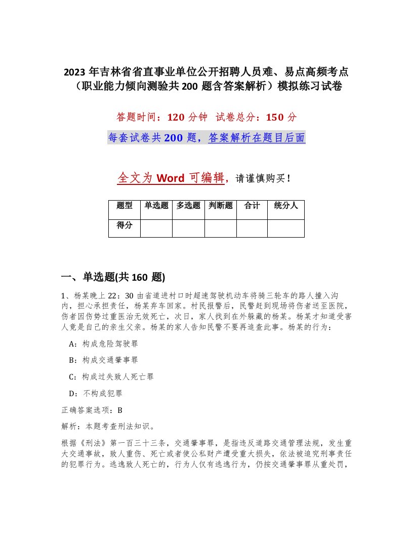 2023年吉林省省直事业单位公开招聘人员难易点高频考点职业能力倾向测验共200题含答案解析模拟练习试卷