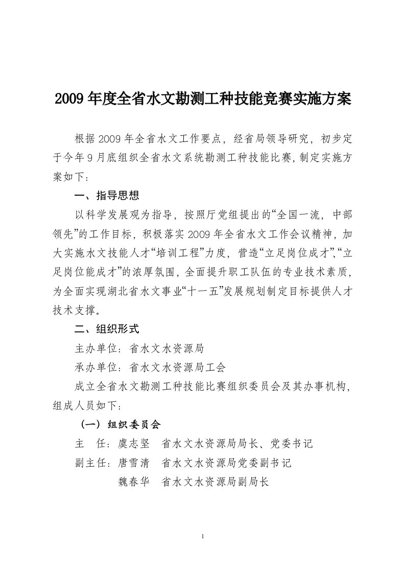 年度全省水文勘测工种技能竞赛实施方案