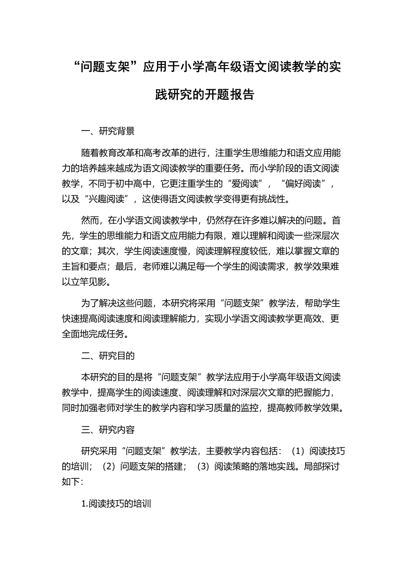 “问题支架”应用于小学高年级语文阅读教学的实践研究的开题报告