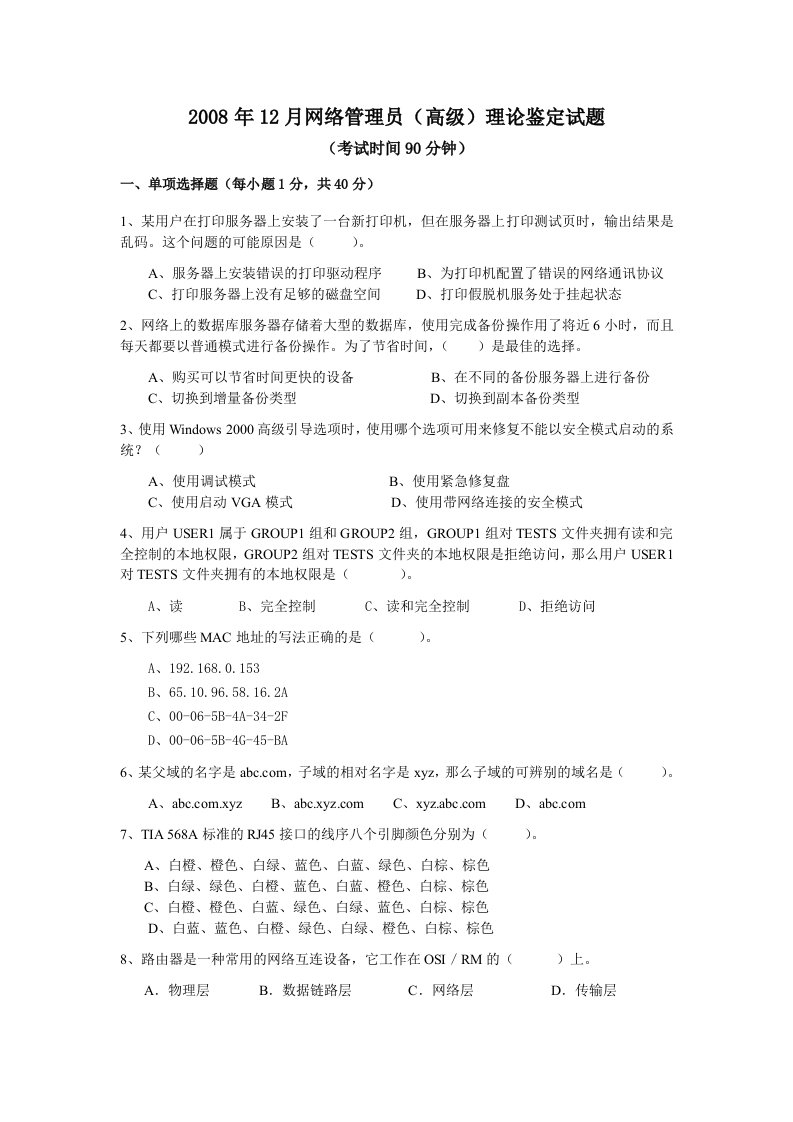 高级网络管理员理论鉴定试题