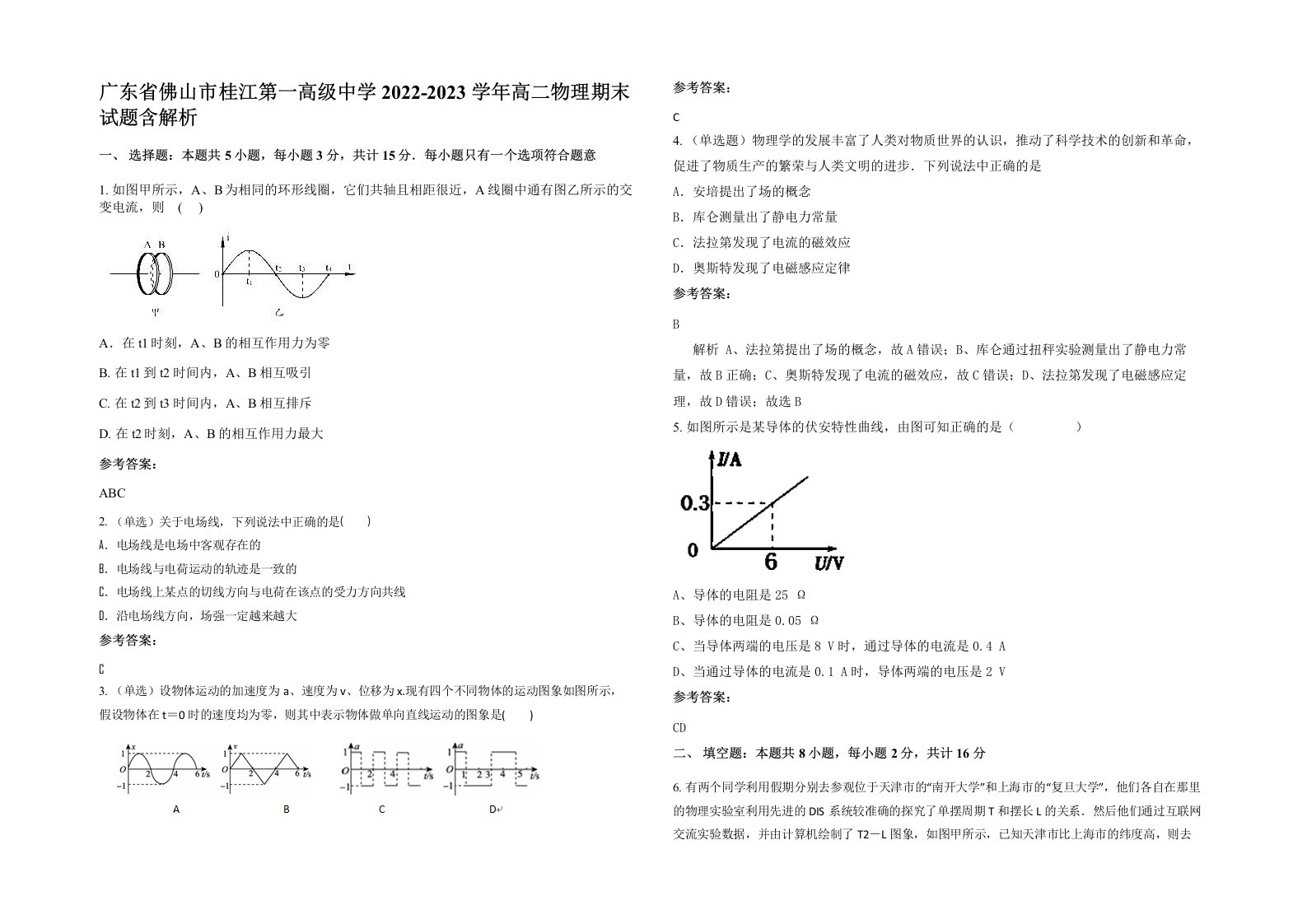 广东省佛山市桂江第一高级中学2022-2023学年高二物理期末试题含解析