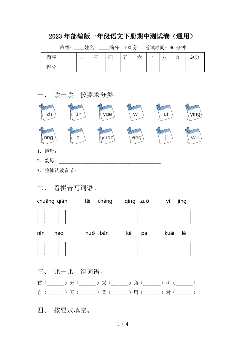 2023年部编版一年级语文下册期中测试卷(通用)