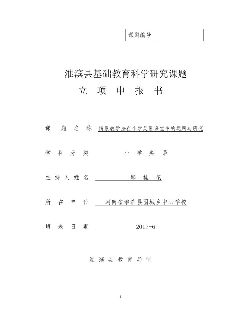 情景教学法在小学英语课堂中的运用与研究-英语课题立项申报表