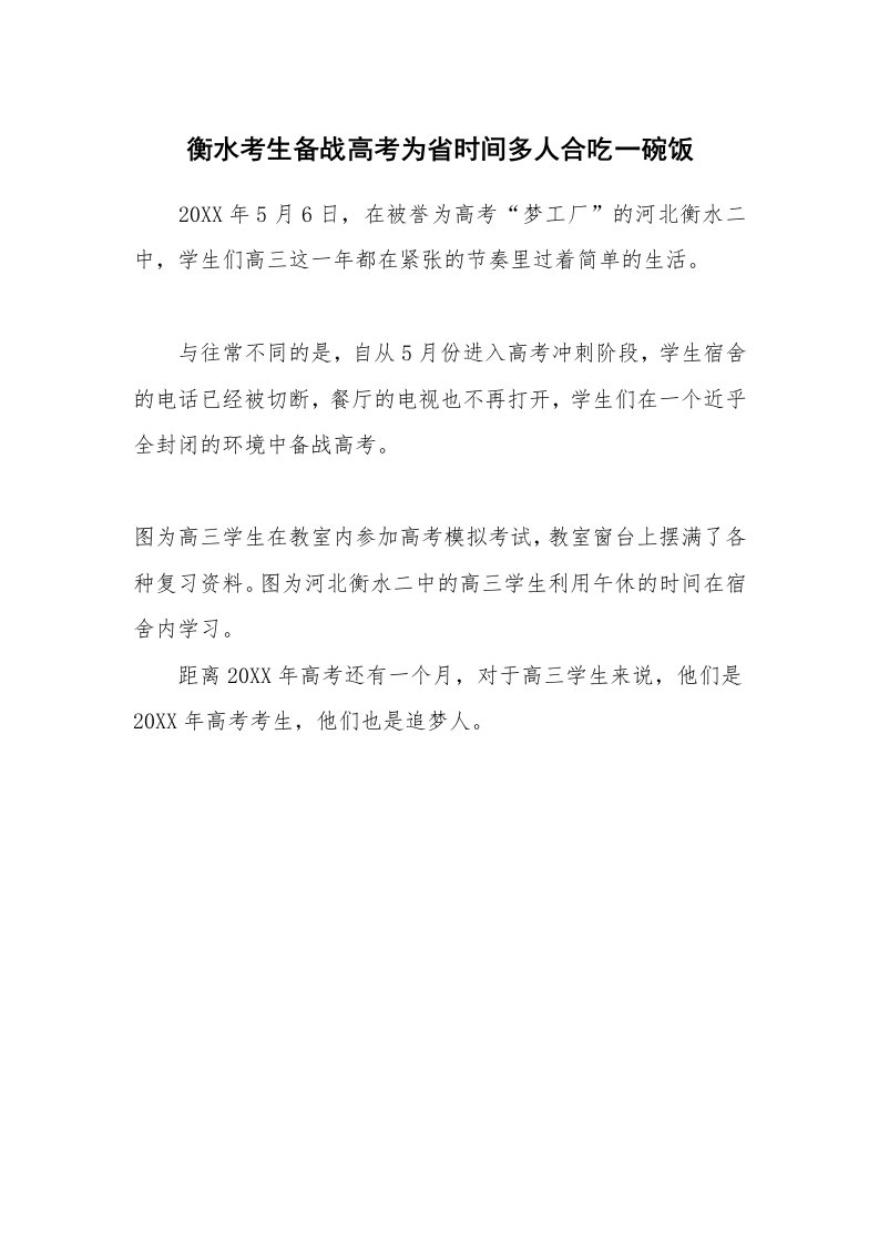 衡水考生备战高考为省时间多人合吃一碗饭