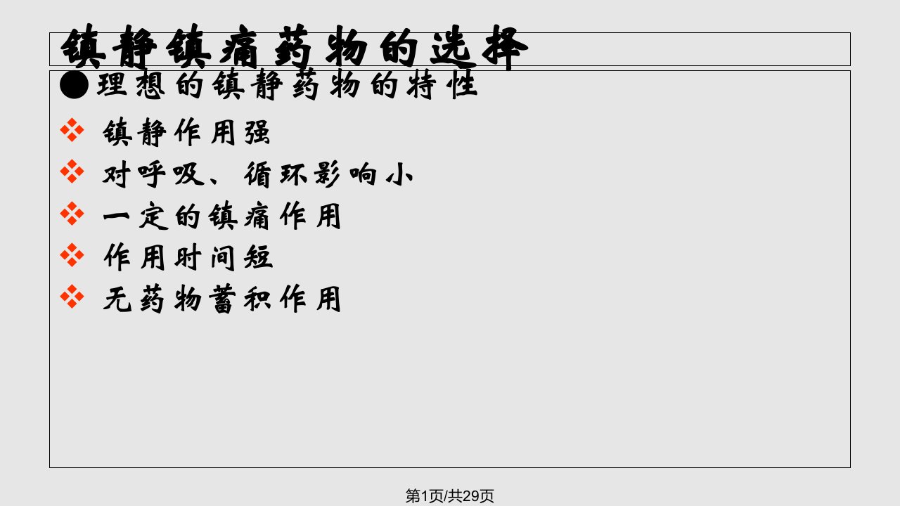 ICU镇静镇痛药物分类及作用机理PPT课件