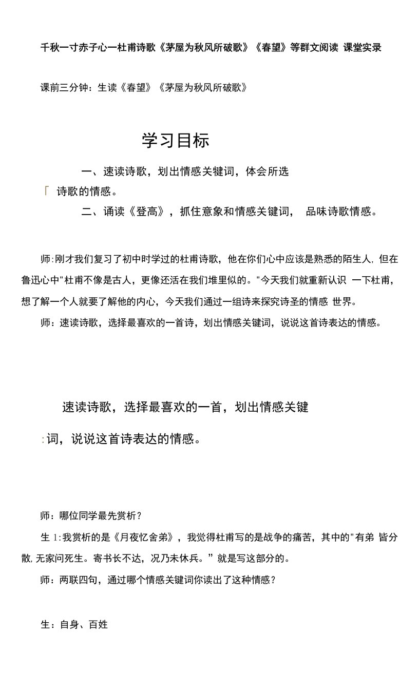 千秋一寸赤子心—杜甫诗歌《茅屋为秋风所破歌》《春望》等群文阅读