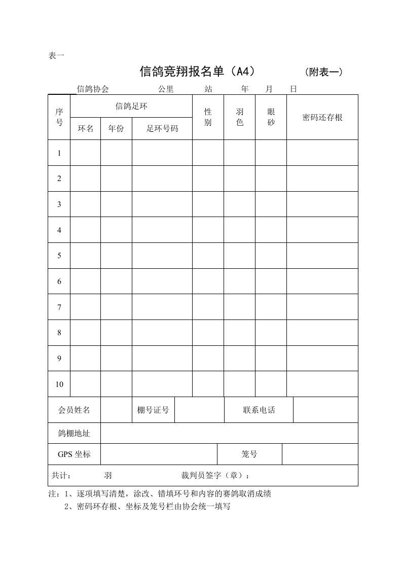 协会比赛常用表格竞翔单监放单报道单验鸽报告表