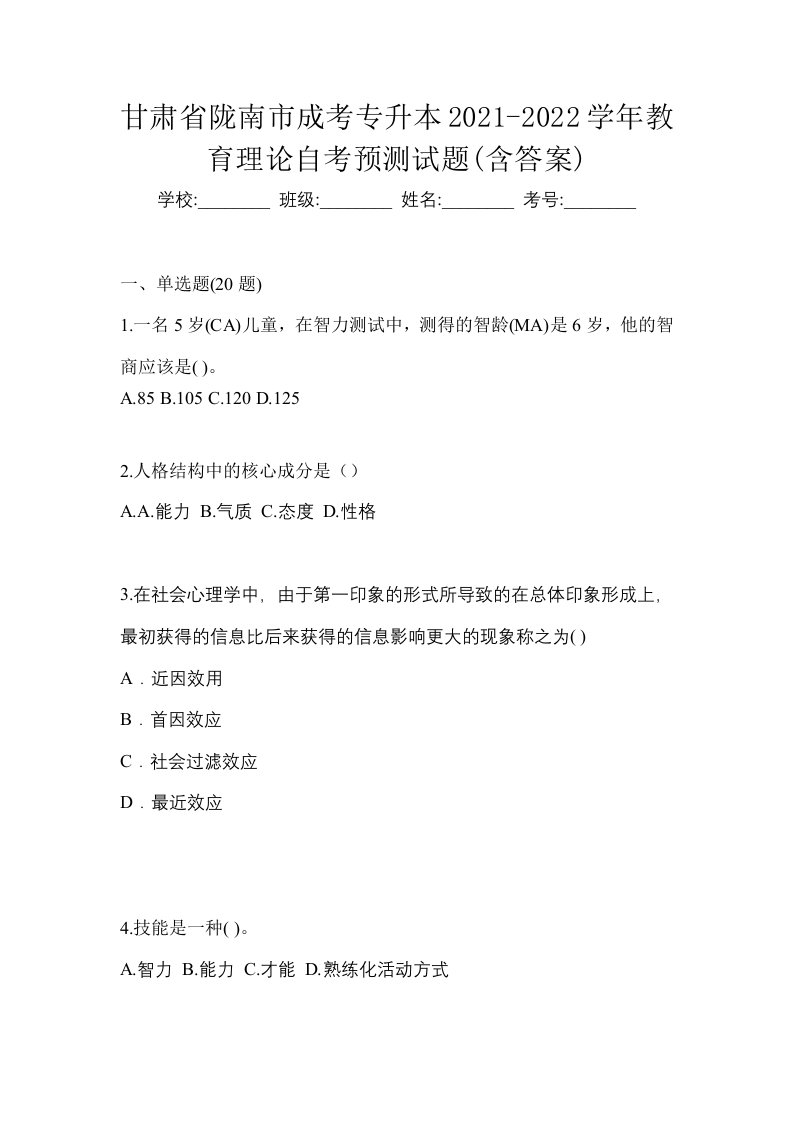 甘肃省陇南市成考专升本2021-2022学年教育理论自考预测试题含答案