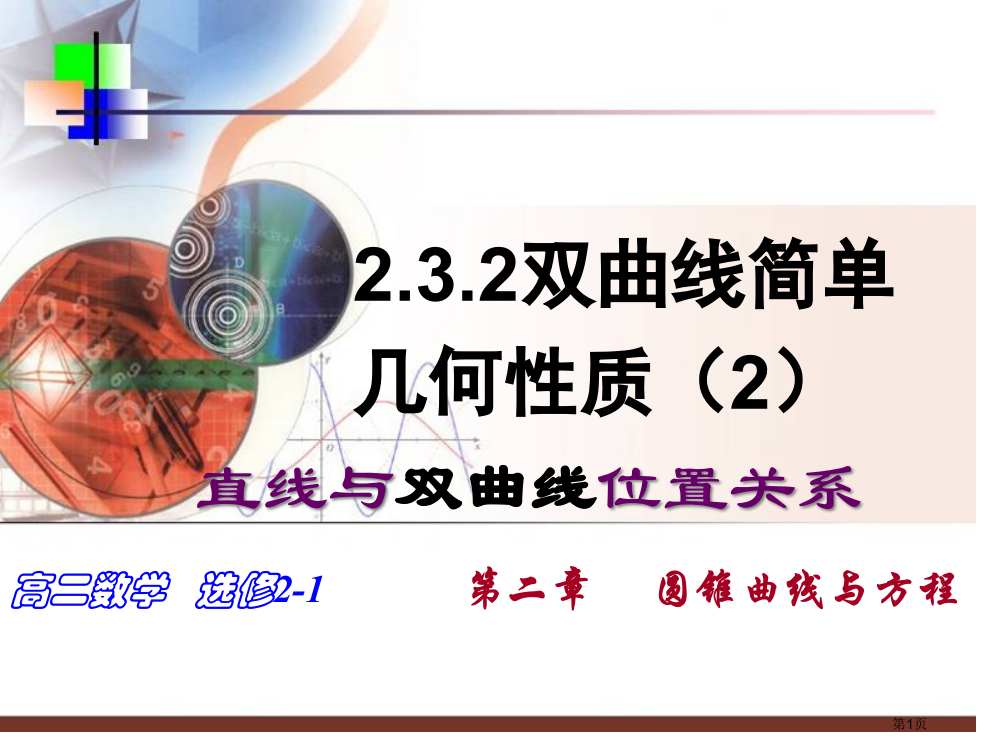 直线与双曲线的位置关系我的市公开课一等奖省赛课微课金奖PPT课件