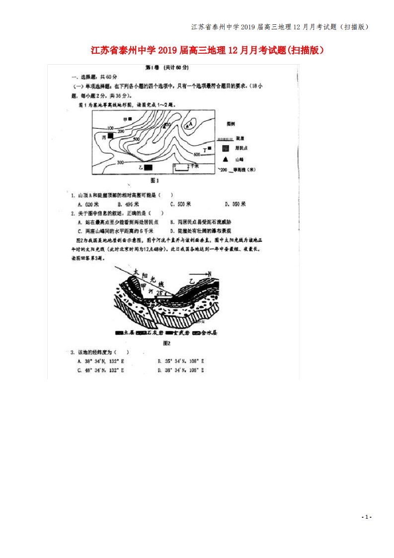 江苏省泰州中学2019届高三地理12月月考试题(扫描版)