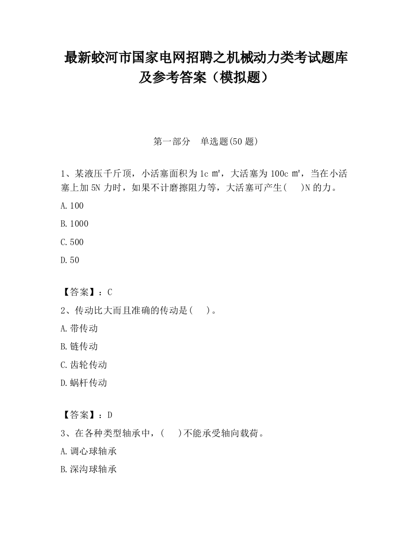 最新蛟河市国家电网招聘之机械动力类考试题库及参考答案（模拟题）