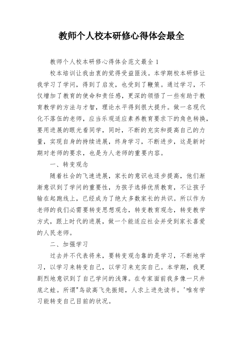 教师个人校本研修心得体会最全