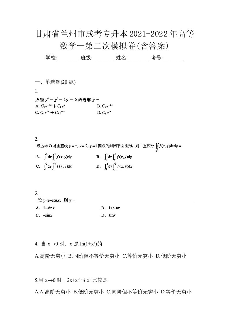 甘肃省兰州市成考专升本2021-2022年高等数学一第二次模拟卷含答案