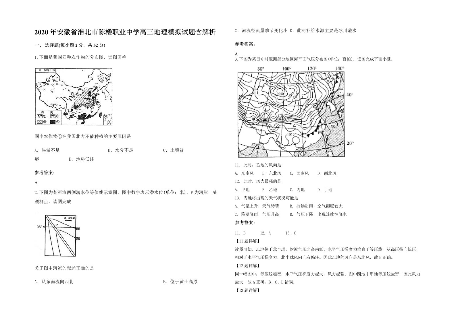 2020年安徽省淮北市陈楼职业中学高三地理模拟试题含解析