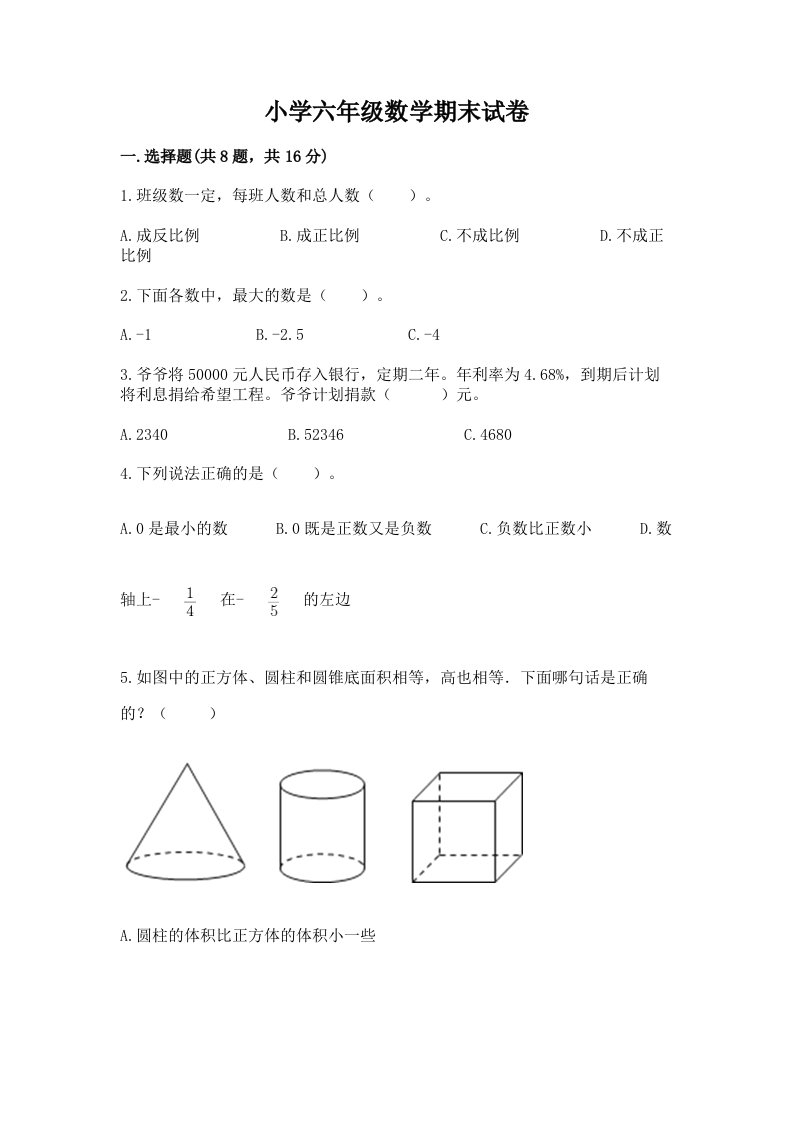 小学六年级数学期末试卷附答案（综合题）