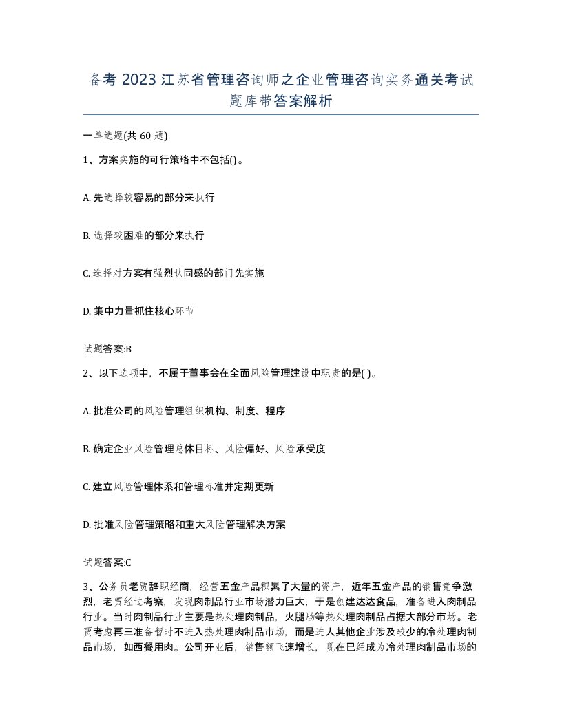 备考2023江苏省管理咨询师之企业管理咨询实务通关考试题库带答案解析