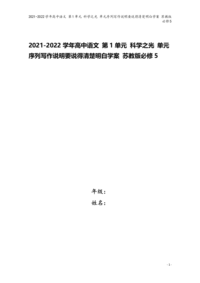 2021-2022学年高中语文-第1单元-科学之光-单元序列写作说明要说得清楚明白学案-苏教版必修5