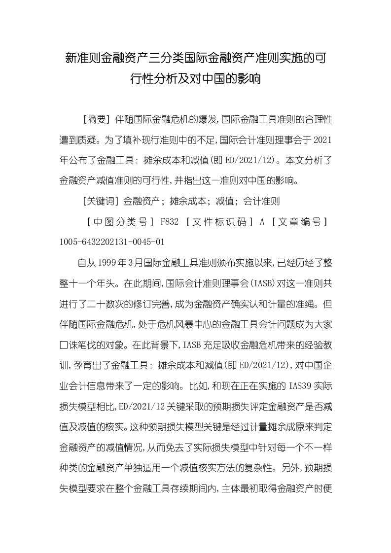 2021年新准则金融资产三分类国际金融资产准则实施的可行性分析及对中国的影响