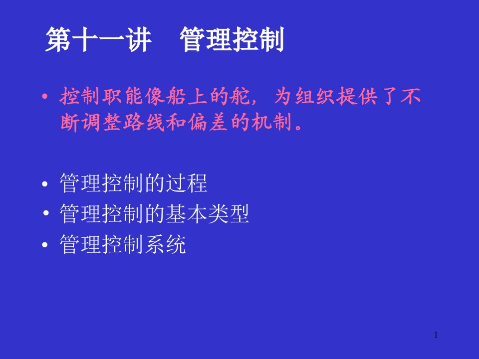 MBA《管理学》ppt课件-第十一讲-管理控制