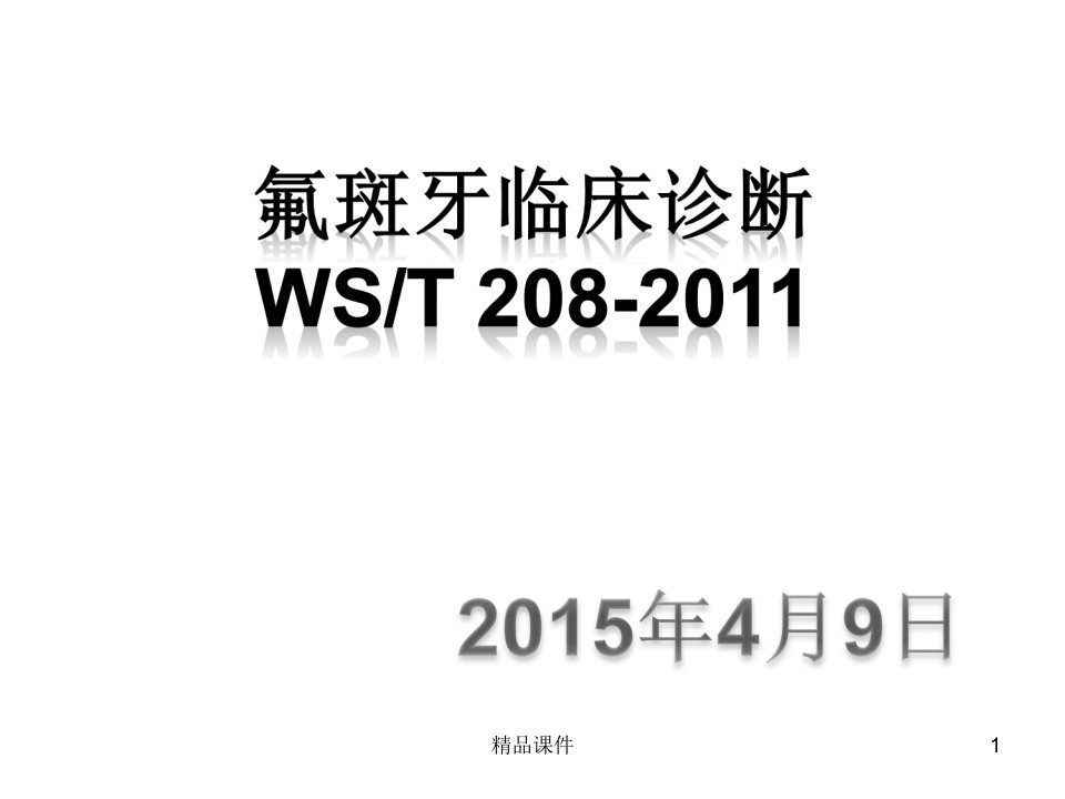 氟斑牙临床诊断培训完整ppt课件