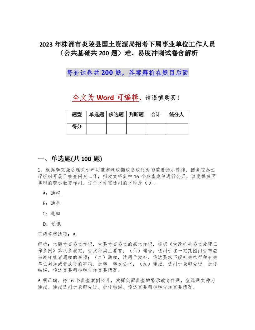 2023年株洲市炎陵县国土资源局招考下属事业单位工作人员公共基础共200题难易度冲刺试卷含解析