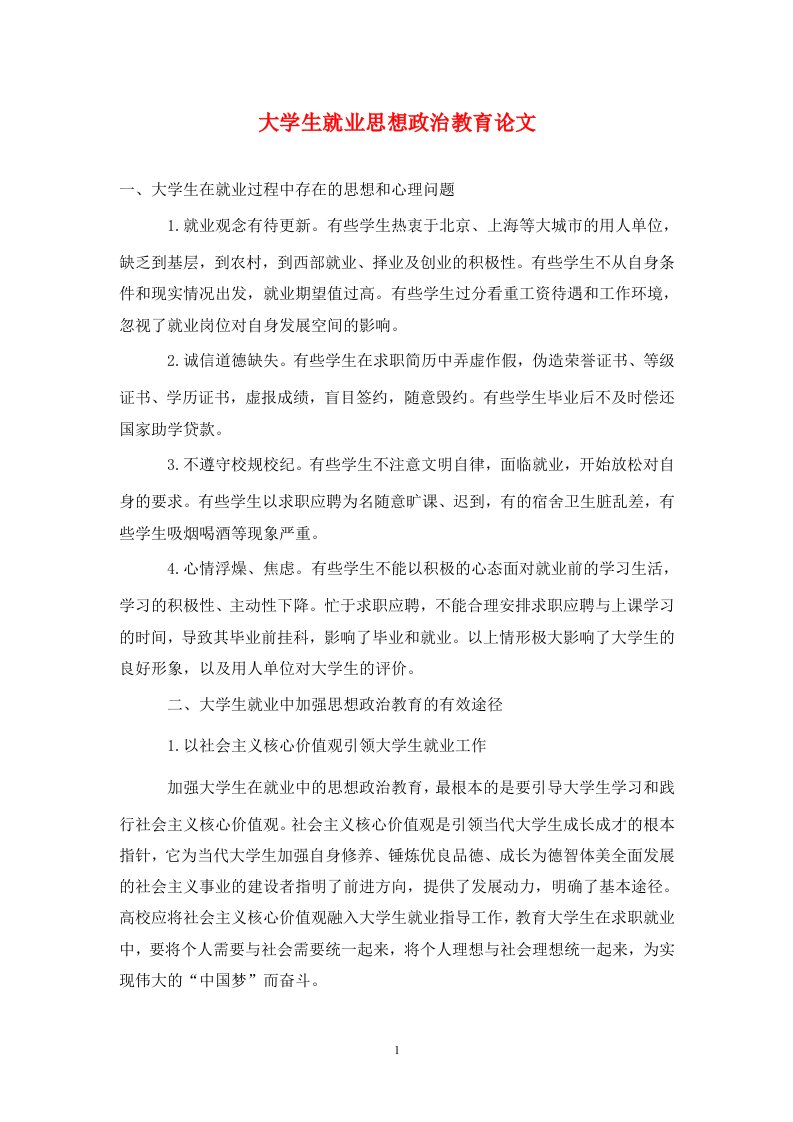 精编大学生就业思想政治教育论文