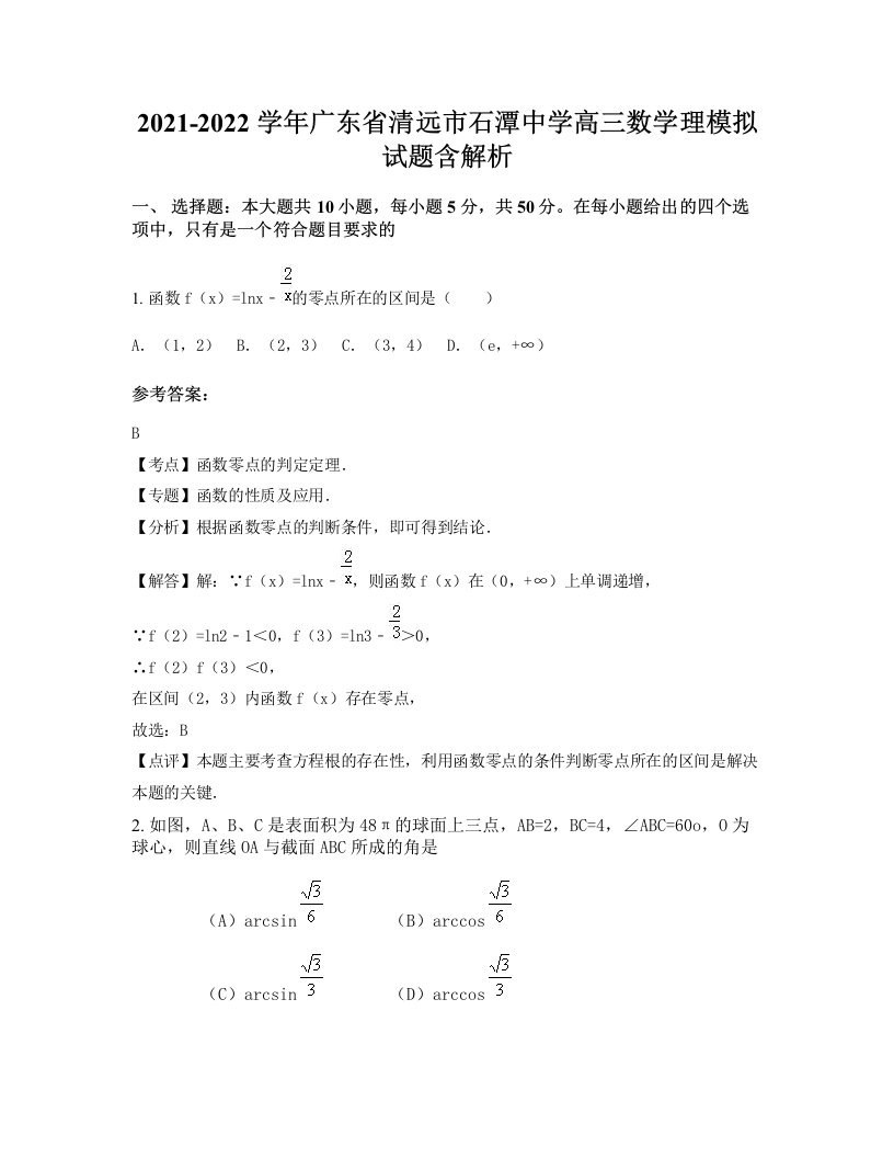 2021-2022学年广东省清远市石潭中学高三数学理模拟试题含解析