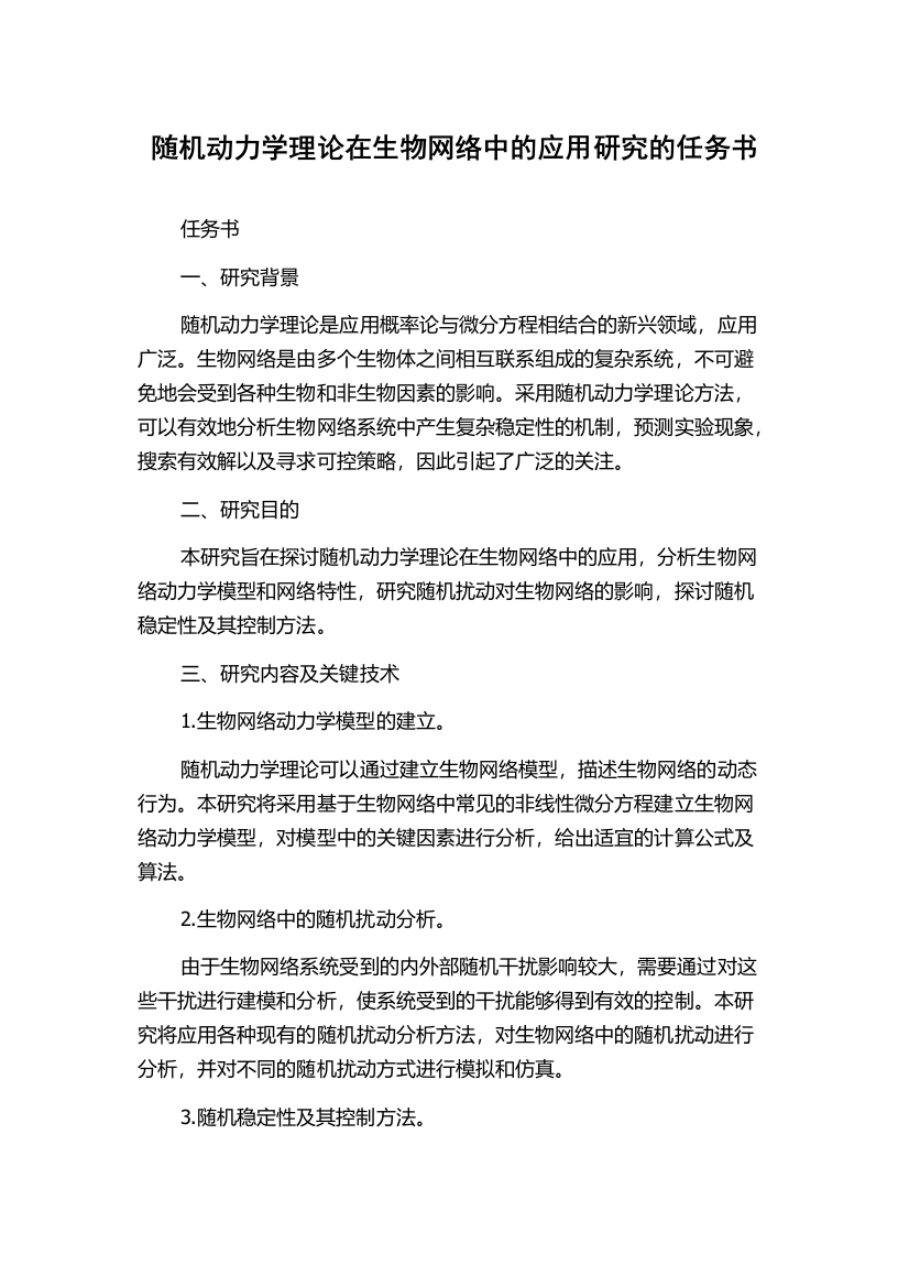 随机动力学理论在生物网络中的应用研究的任务书