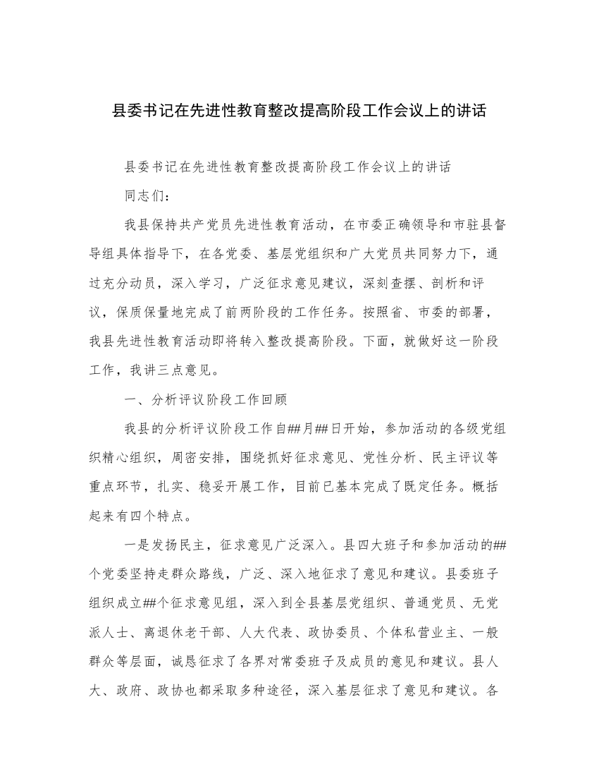 县委书记在先进性教育整改提高阶段工作会议上的讲话