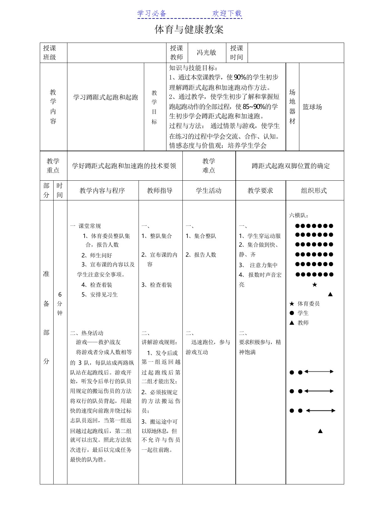 公开课蹲踞式起跑教案