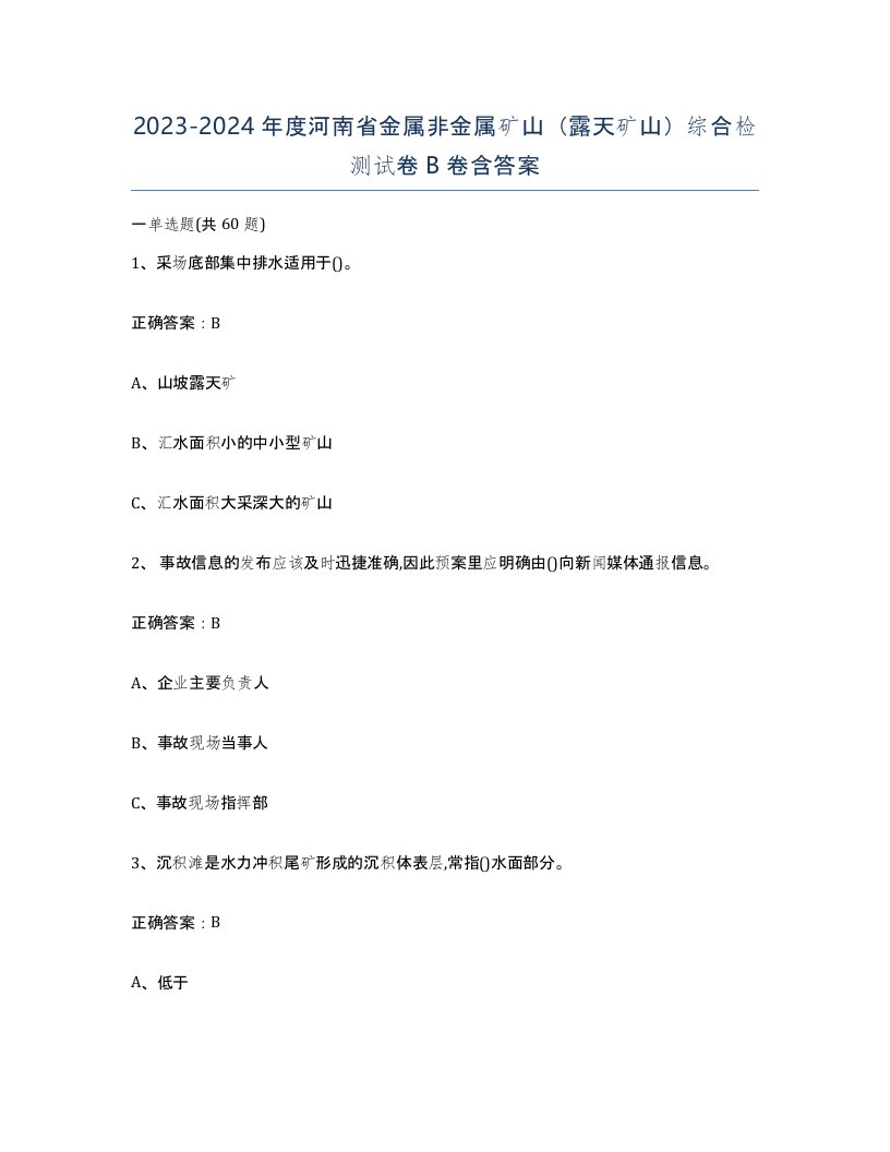 2023-2024年度河南省金属非金属矿山露天矿山综合检测试卷B卷含答案