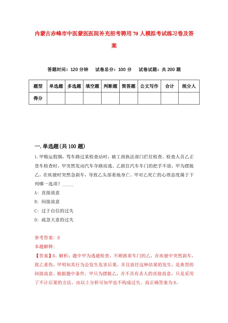 内蒙古赤峰市中医蒙医医院补充招考聘用70人模拟考试练习卷及答案第5次