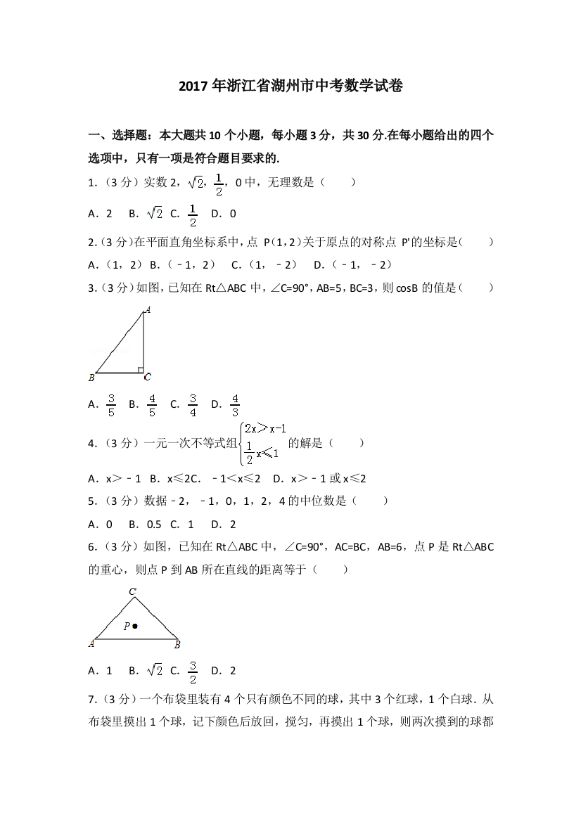 浙江省湖州市中考数学试卷